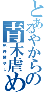 とあるやからの青木虐めⅡ（免許燃やし）