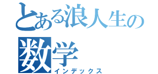 とある浪人生の数学（インデックス）