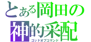 とある岡田の神的采配（ゴッドオブコマンド）