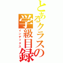 とあるクラスの学級目録（インデックス）