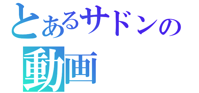 とあるサドンの動画（）