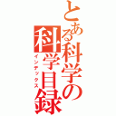 とある科学の科学目録（インデックス）