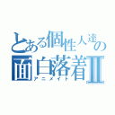 とある個性人達の面白落着Ⅱ（アニメイト）