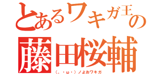 とあるワキガ王の藤田桜輔（（。・ω・）ノよおワキガ）