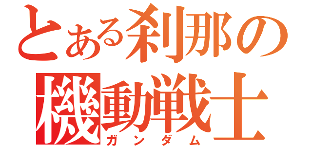 とある刹那の機動戦士（ガンダム）