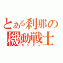 とある刹那の機動戦士（ガンダム）