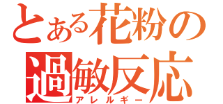 とある花粉の過敏反応（アレルギー）