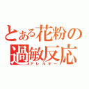 とある花粉の過敏反応（アレルギー）