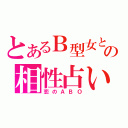 とあるＢ型女との相性占い（恋のＡＢＯ）