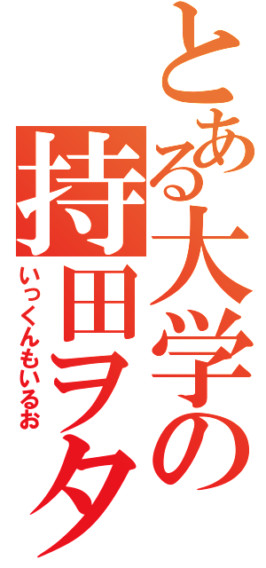 とある大学の持田ヲタ（いっくんもいるお）