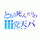 とある死んだ目の甘党天パ（坂田銀時）