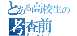 とある高校生の考査前（ジ・エンド）