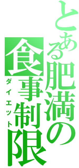 とある肥満の食事制限（ダイエット）