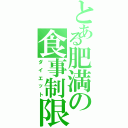 とある肥満の食事制限（ダイエット）