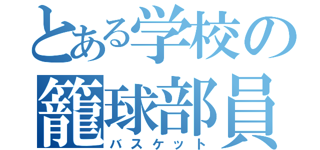 とある学校の籠球部員（バスケット）