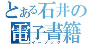 とある石井の電子書籍（イーブック）