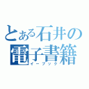 とある石井の電子書籍（イーブック）