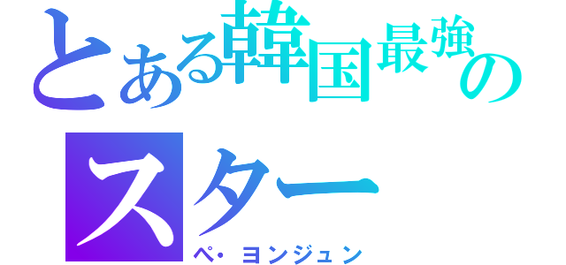 とある韓国最強のスター（ぺ・ヨンジュン）