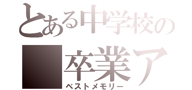 とある中学校の　卒業アルバム（ベストメモリー）