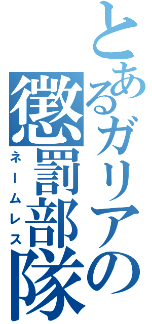 とあるガリアの懲罰部隊（ネームレス）