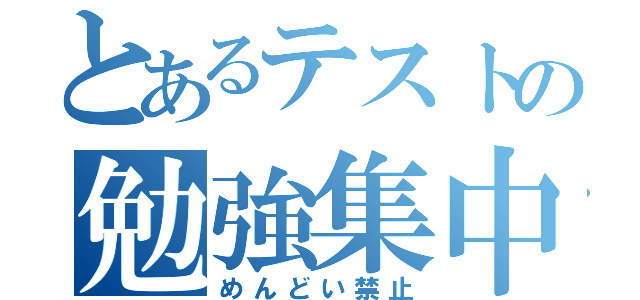 とあるテストの勉強集中！（めんどい禁止）