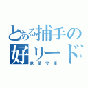 とある捕手の好リード（鉄壁守備）