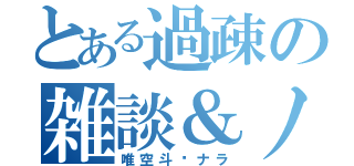 とある過疎の雑談＆ノリ歌（唯空斗✖ナラ）