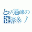 とある過疎の雑談＆ノリ歌（唯空斗✖ナラ）