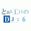 とある工口のＤＪ；６ＢＰ６ＧＫ４ＷＪ０６（ＴＨＥ ＢＩＧ ＰＥＮＮＩＳ）