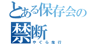 とある保存会の禁断（やぐら曳行）