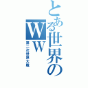 とある世界のＷＷⅡ（第二次世界大戦）