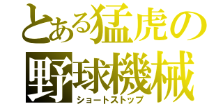 とある猛虎の野球機械（ショートストップ）