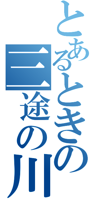 とあるときの三途の川（）