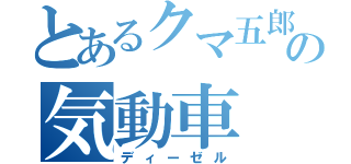 とあるクマ五郎の気動車（ディーゼル）