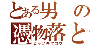 とある男の憑物落とし （ヒャッキヤコウ）