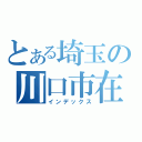 とある埼玉の川口市在住（インデックス）