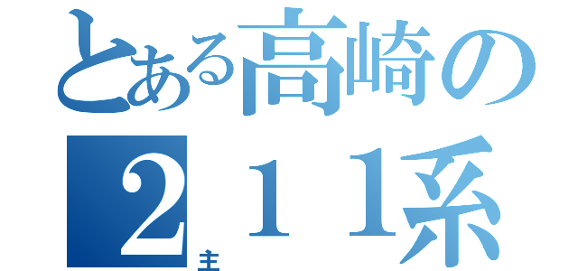 とある高崎の２１１系（主）