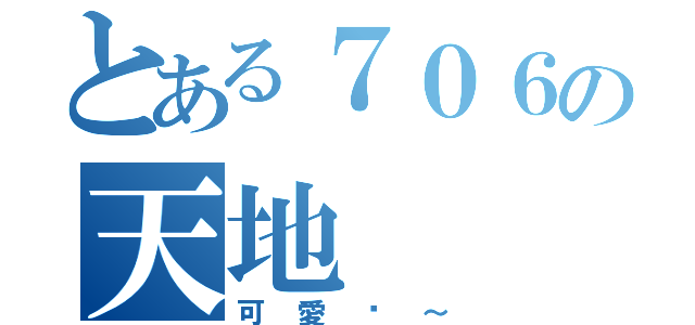 とある７０６の天地（可愛喔～）