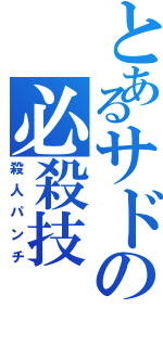 とあるサドの必殺技（殺人パンチ）