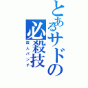 とあるサドの必殺技（殺人パンチ）