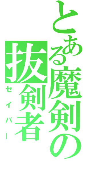 とある魔剣の抜剣者（セイバー）