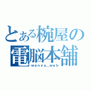 とある椀屋の電脳本舗（ｗａｎｙａ＿ｗｅｂ）