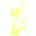 とあるハゲの失言記録（マイドー）