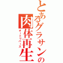 とあるグラサンの肉体再生（オートリバース）