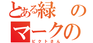 とある緑のマークの人（ピクトさん）