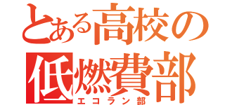 とある高校の低燃費部（エコラン部）