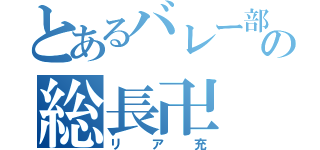 とあるバレー部の総長卍（リア充）