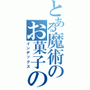 とある魔術のお菓子の家Ⅱ（インデックス）