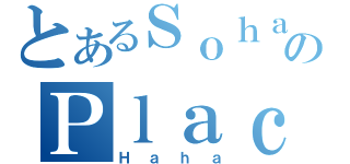 とあるＳｏｈａｉのＰｌａｃｅ（Ｈａｈａ）