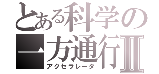 とある科学の一方通行Ⅱ（アクセラレータ）